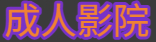 成人影院